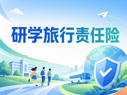 研学旅行责任险怎么买？从一起七级伤残案说起