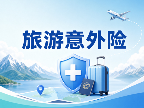 旅游保险旅游意外险：出门前真正该想清楚的不是“买不买”，而是“怎么用它兜底”