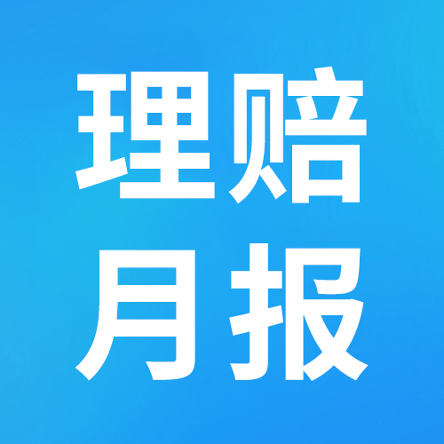 保游网2023年11月理赔报告出炉！结案金额超800万！