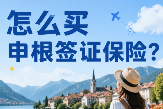 去欧洲旅游怎么买申根签证保险？三款境外旅行险直接对比