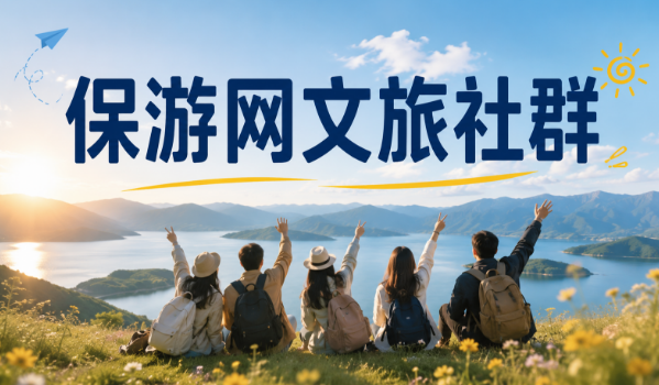 40000+旅业同行加入的保游网文旅社群，有什么不一样？