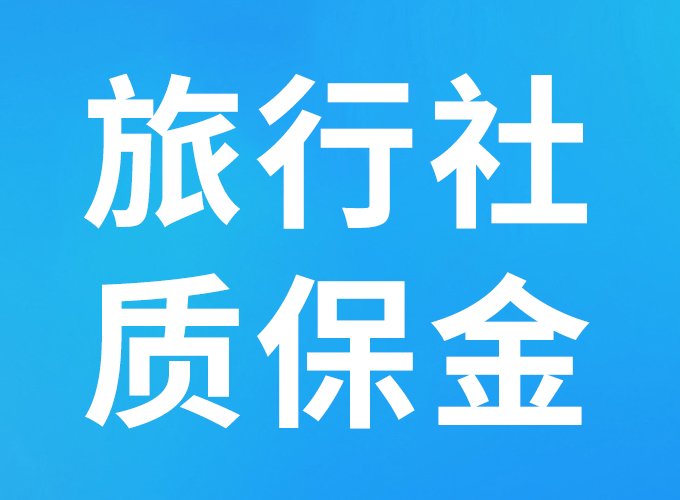 旅行社质保金保险1000元起，北京/甘肃/山东/天津/陕西地区必买！
