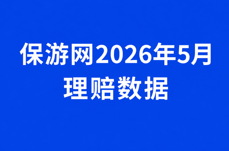 4236起报案、赔付589万，保游网5月理赔数据梳理3大旅业风险场景！