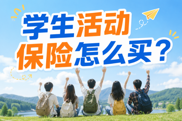 学生活动保险怎么买？研学基地、夏令营机构必看的保险攻略！