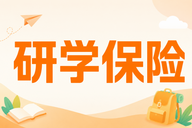 研学保险一天多少钱啊？机构做预算前先看这张价格表