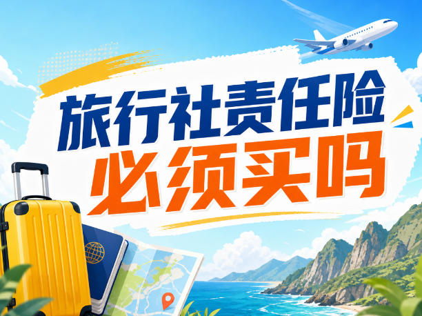 旅行社责任险必须买吗？不买的3个严重后果，90%的旅行社都忽略了