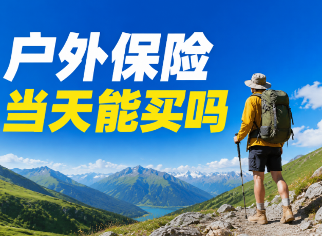 户外保险当天能买吗？能，但生效时间要算清楚
