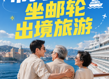带父母坐邮轮出境旅游，选邮轮险还是中老年境外险？