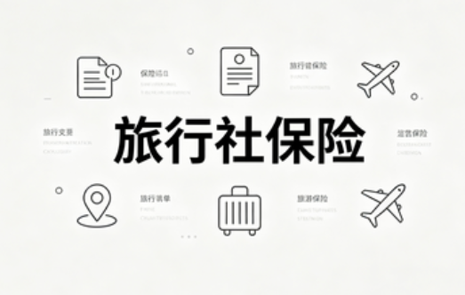 旅行社保险是什么保险？90%的人都搞错了，这2个关键区别必须知道