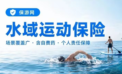 保游乘风破浪水域运动保险适合哪些活动？漂流、溯溪、潜水怎么选？