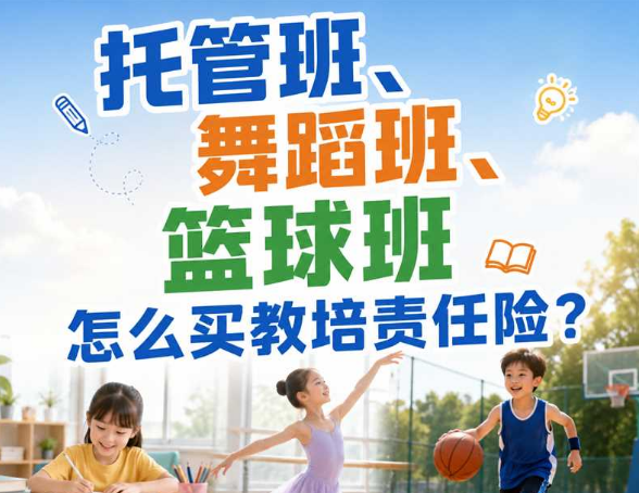 暑期开托管班、舞蹈班、篮球班怎么买教培责任险？