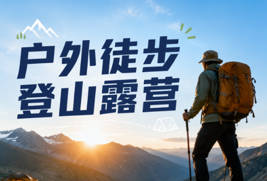 户外徒步登山露营，意外保险能保救援费用吗？