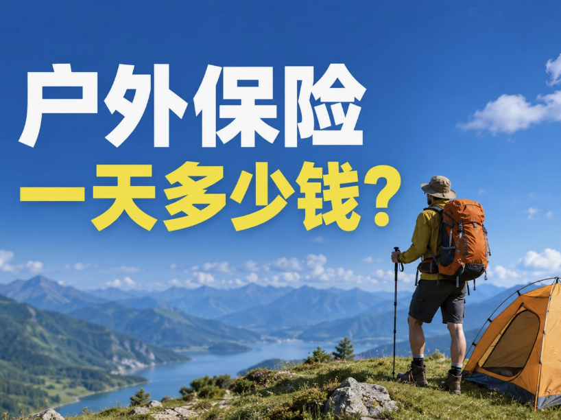 户外保险一天多少钱？3元到十几元，差的不只是价格