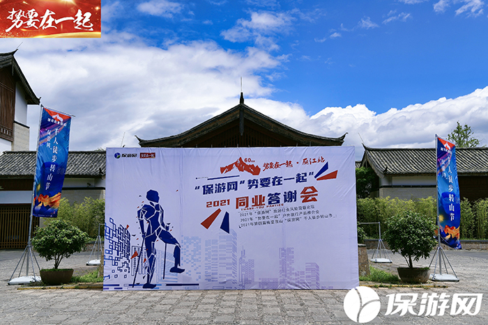 相聚丽江，“保游网”“势要在一起”召开2020年度旅游同业答谢会！