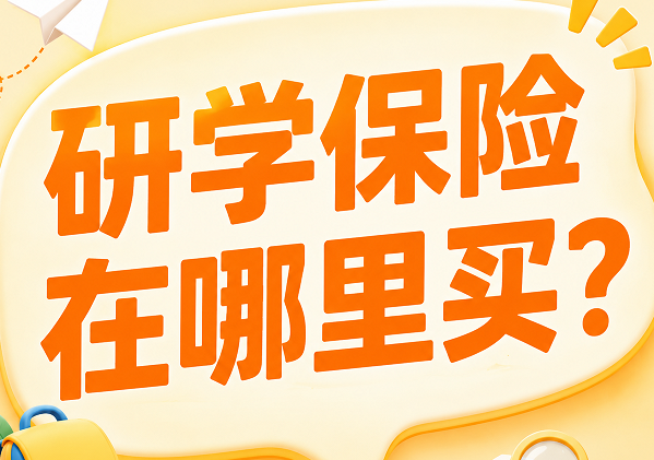 研学保险在哪里买？机构批量投保和个人自助投保入口在这里