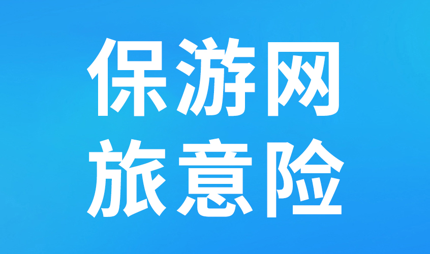 旅游意外险在哪买更靠谱？1个平台搞定不花冤枉钱！