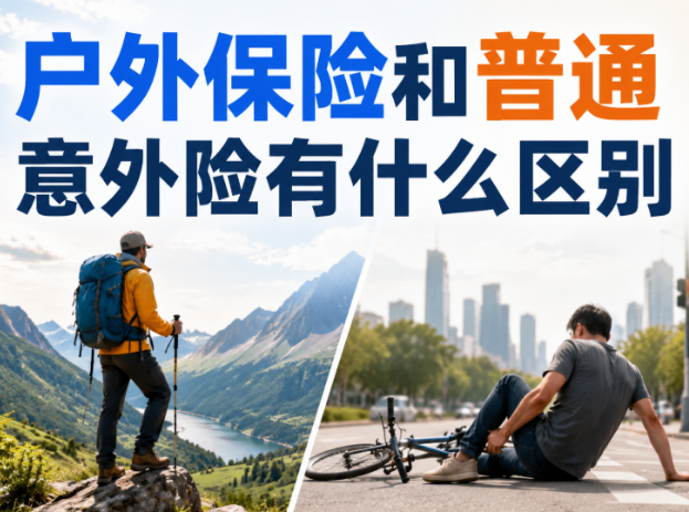 户外保险和普通意外险有什么区别？别等拒赔才看